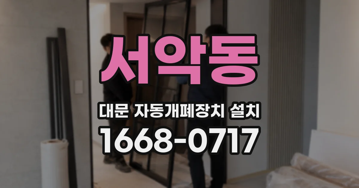 서악동 대문 자동개폐장치 설치