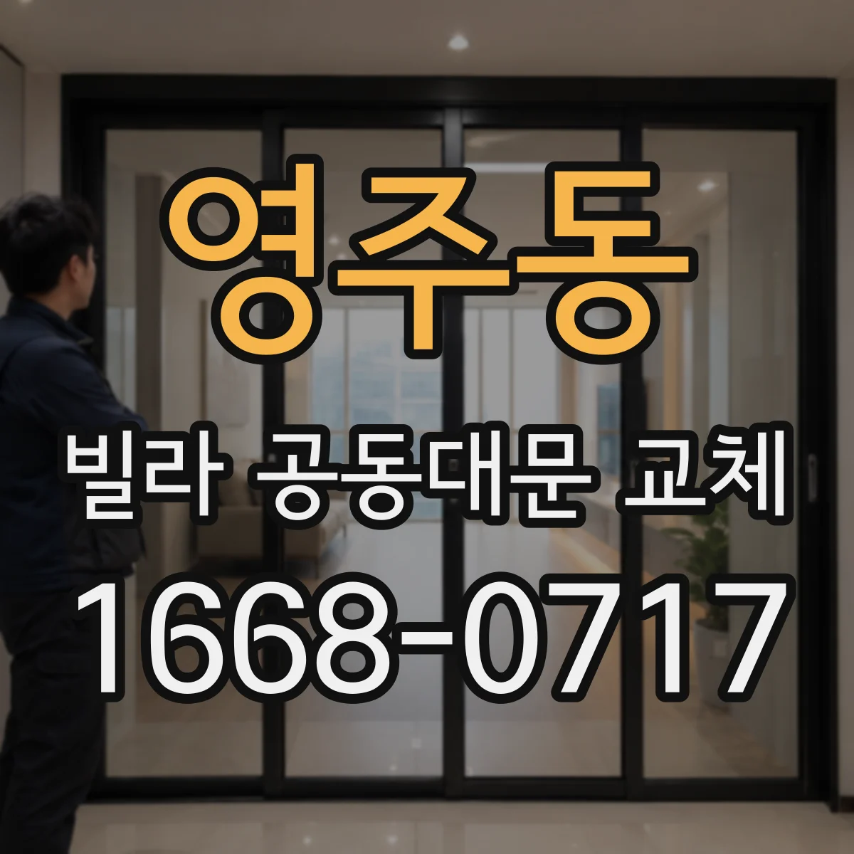 영주동 빌라 공동대문 교체