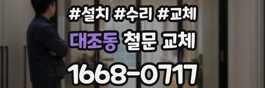 대조동 철문 교체