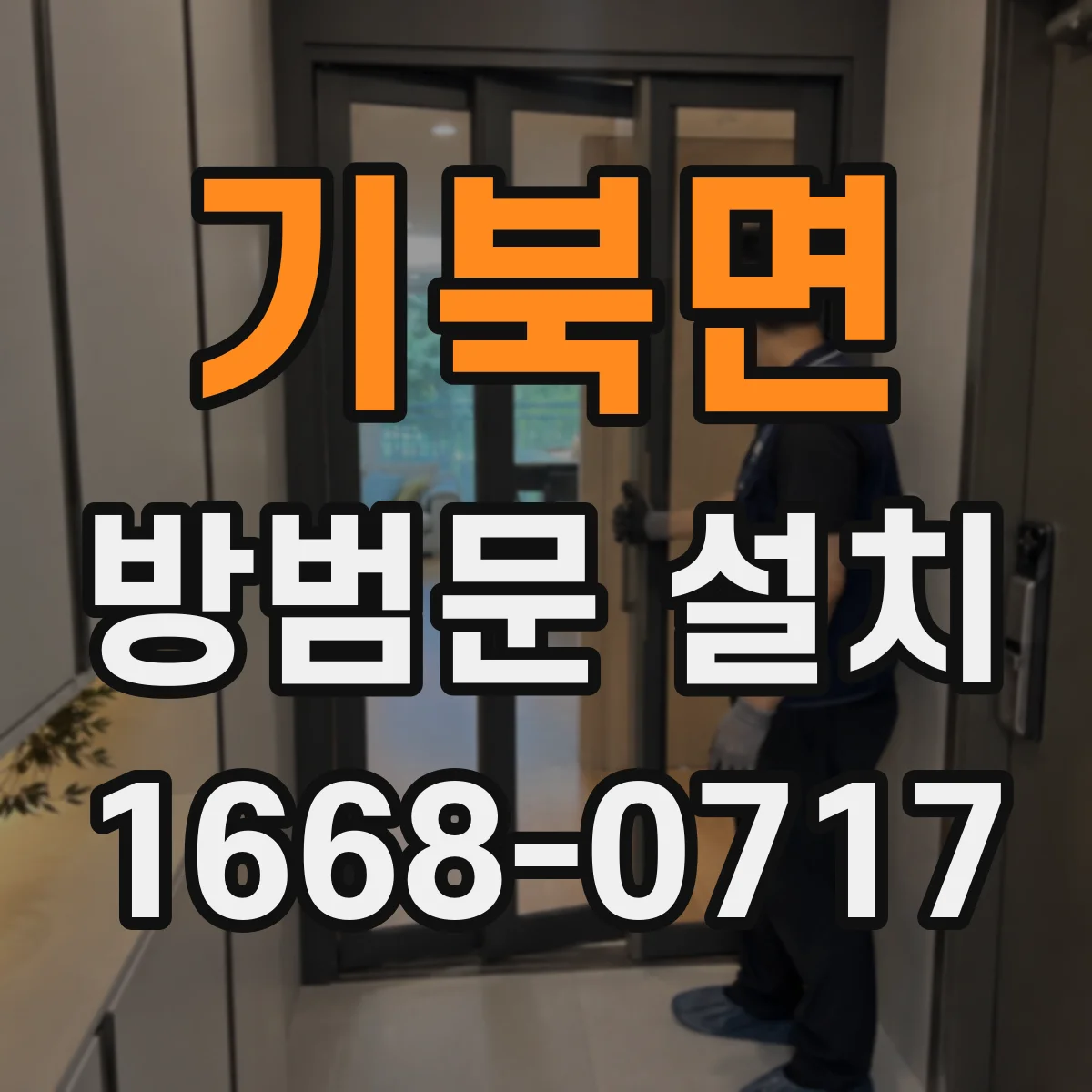 기북면 방범문 설치