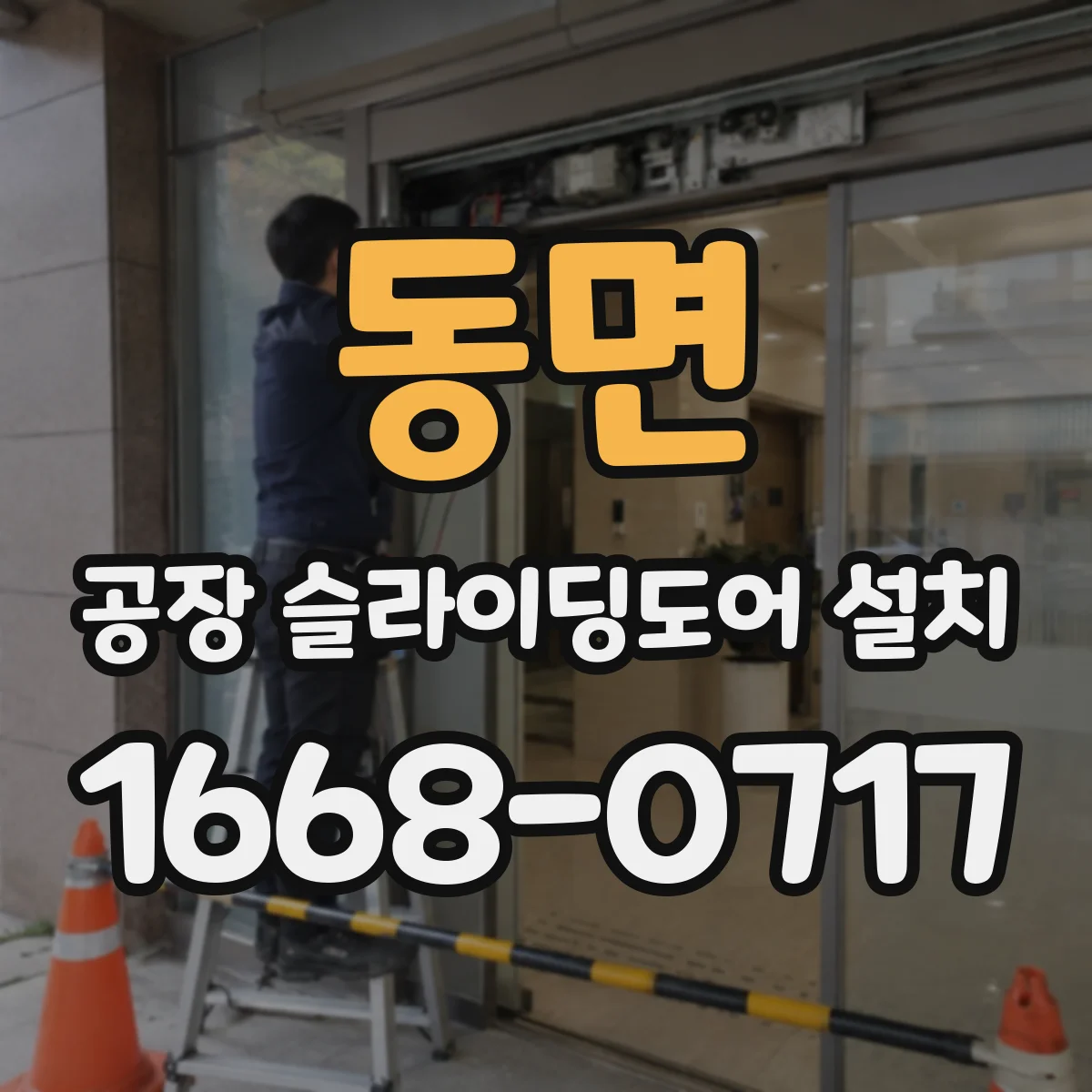 동면 공장 슬라이딩도어 설치