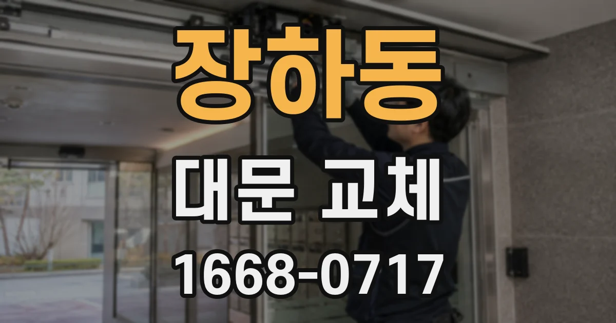 장하동 대문 교체