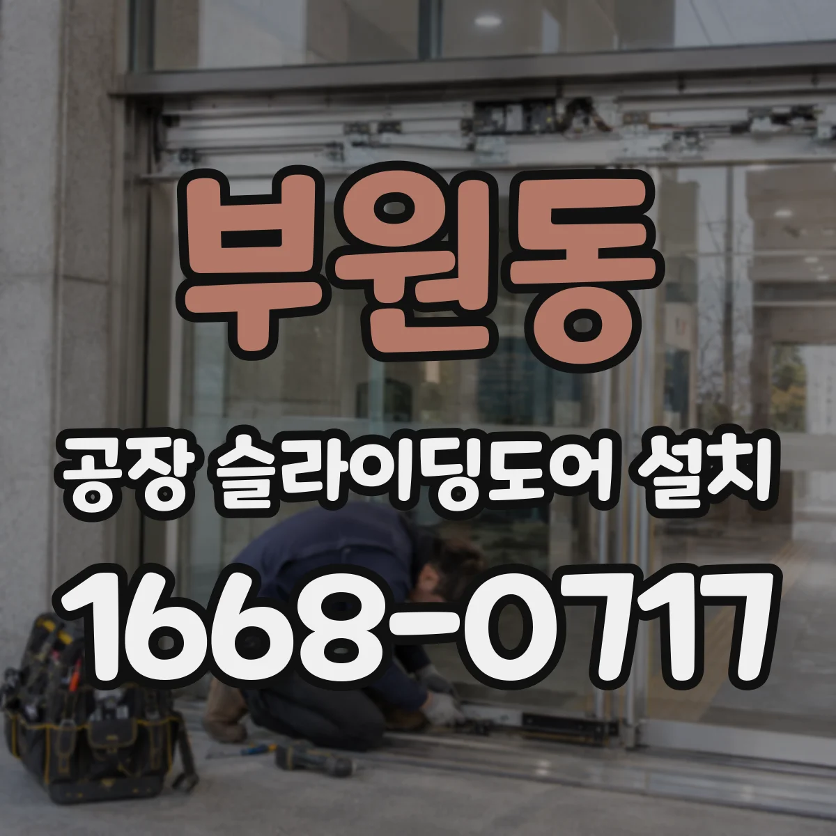 부원동 공장 슬라이딩도어 설치