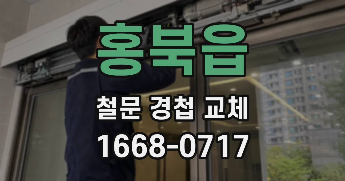 홍북읍 철문 경첩 교체