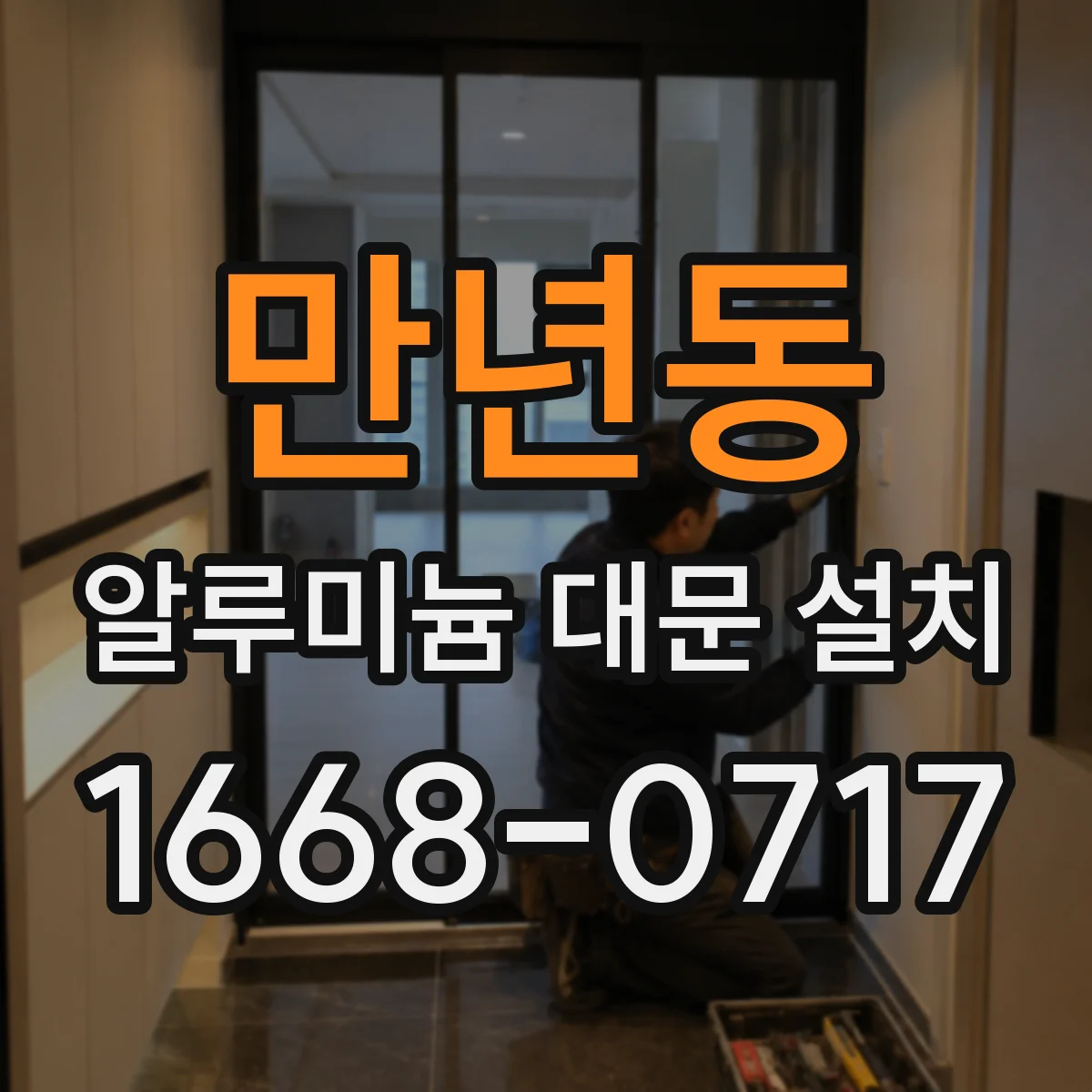 만년동 알루미늄 대문 설치