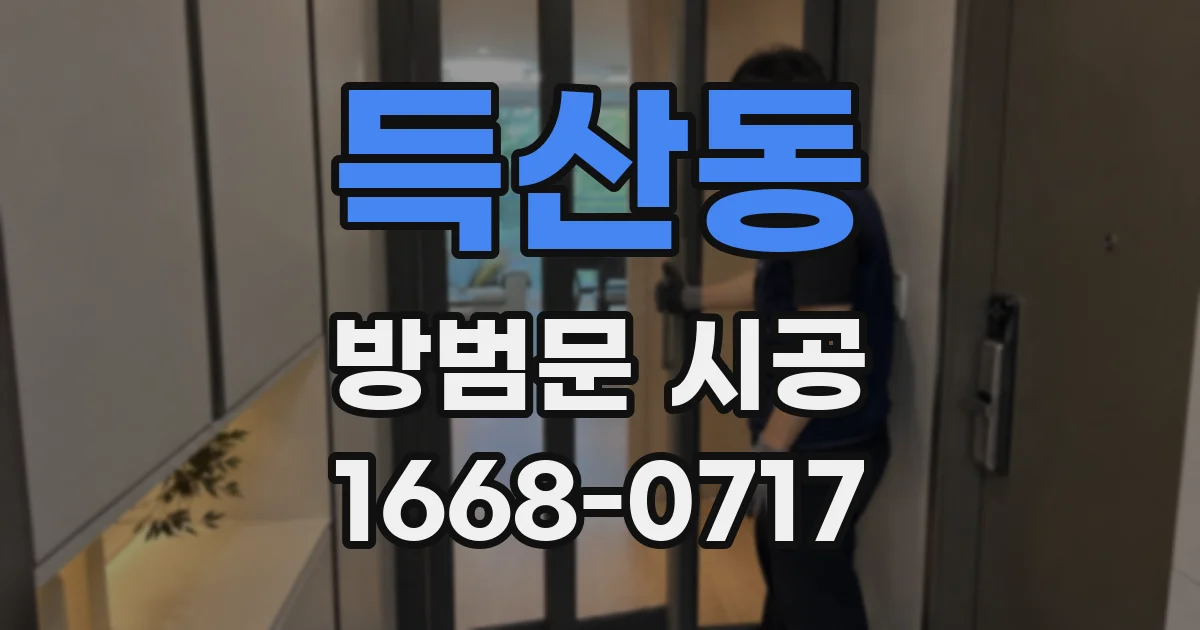 득산동 방범문 시공
