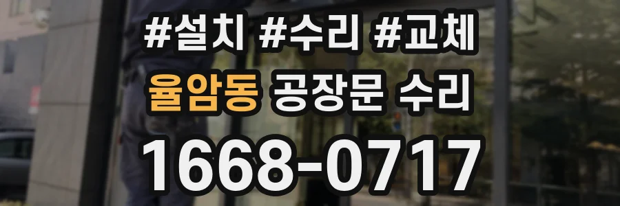 율암동 공장문 수리