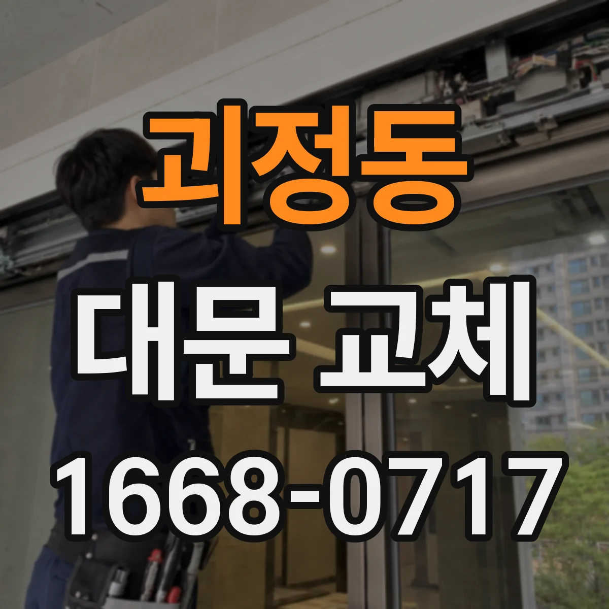 괴정동 대문 교체