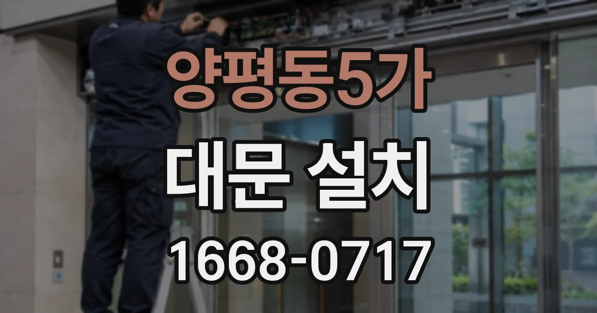 양평동5가 대문 설치