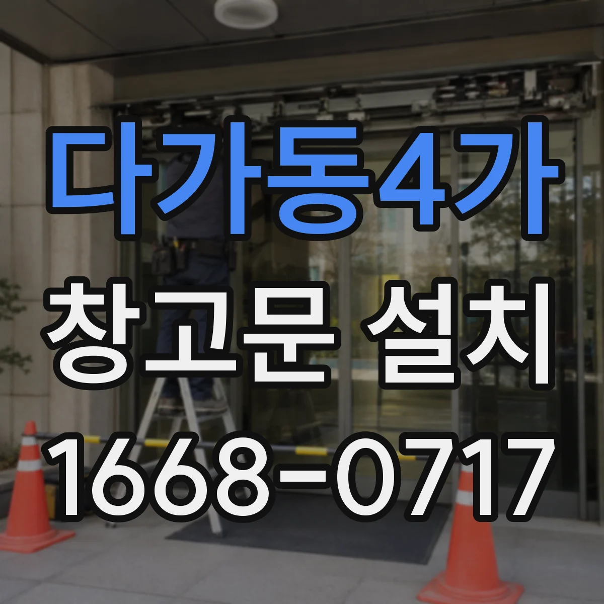 다가동4가 창고문 설치
