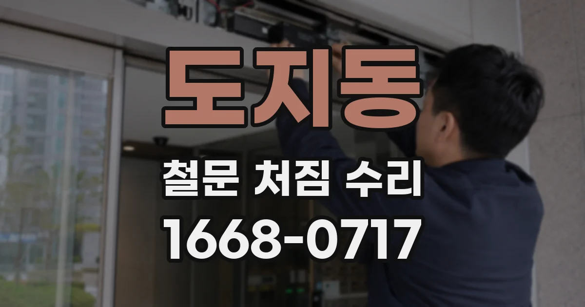 도지동 철문 처짐 수리