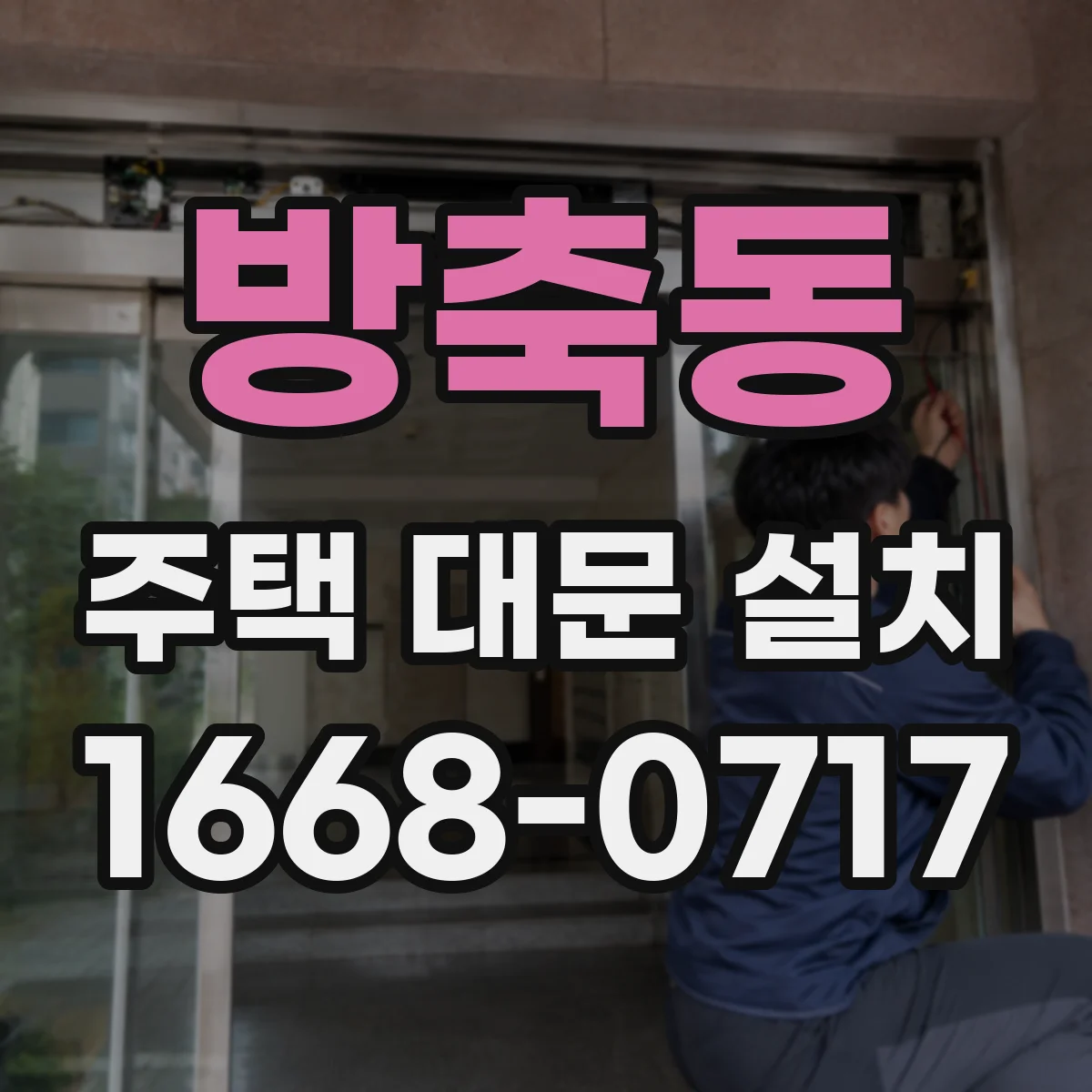 방축동 주택 대문 설치