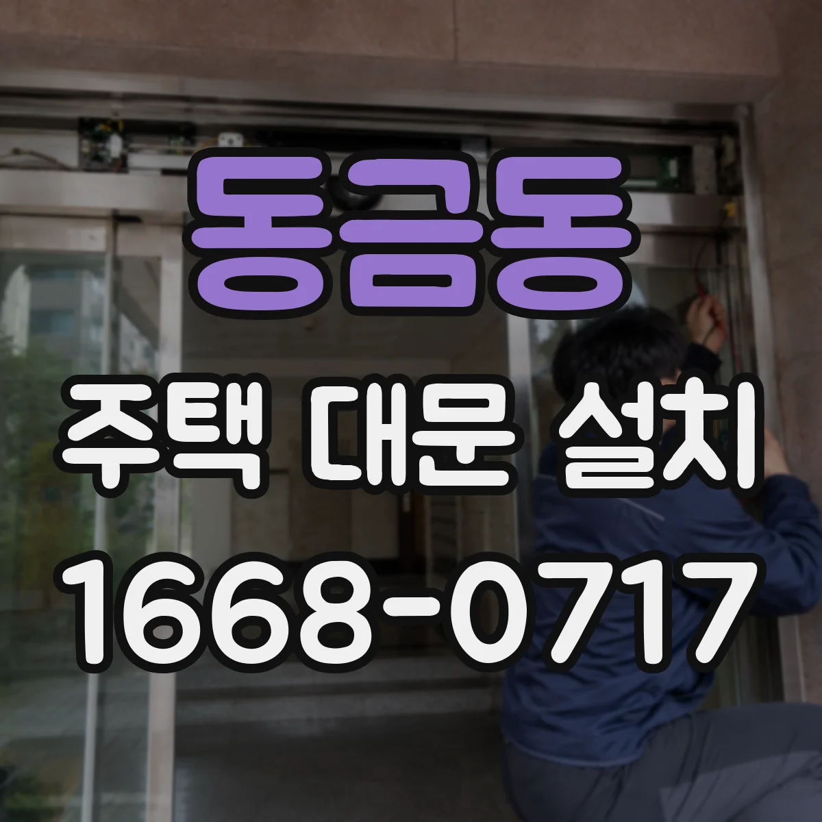 동금동 주택 대문 설치