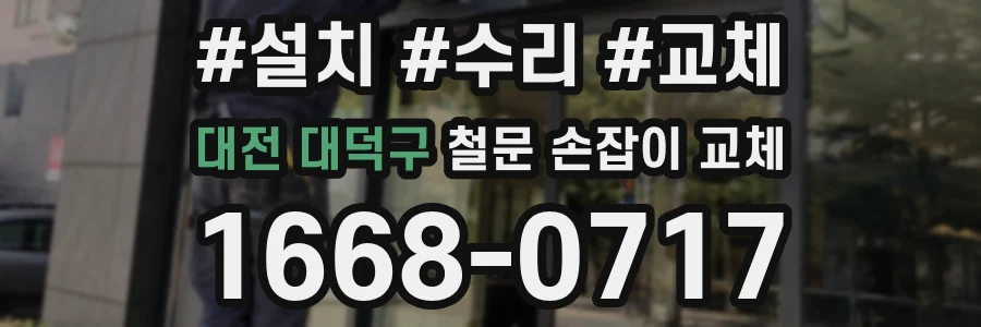 대전 대덕구 철문 손잡이 교체