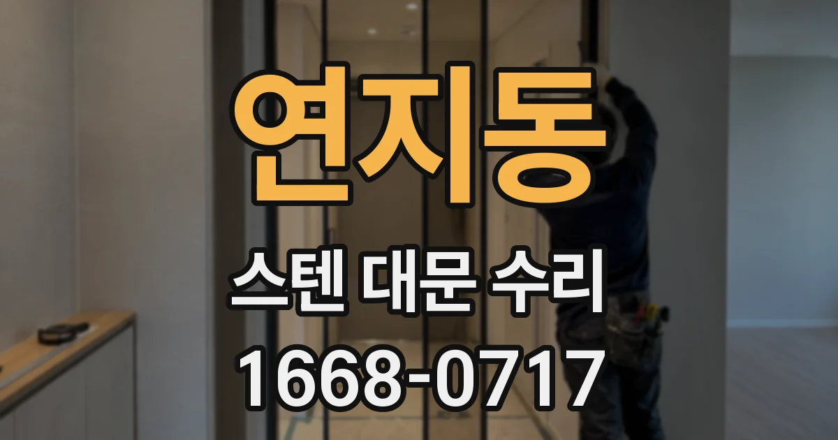 연지동 스텐 대문 수리