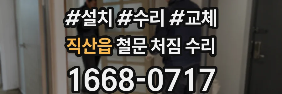 직산읍 철문 처짐 수리