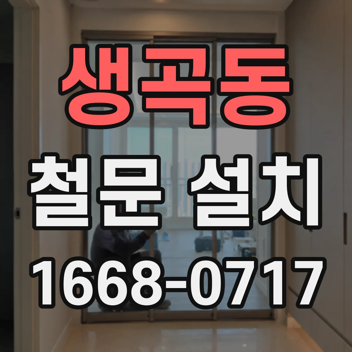 생곡동 철문 설치