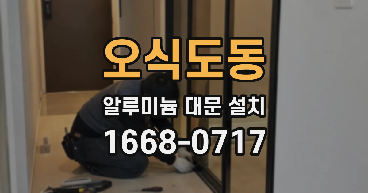 오식도동 알루미늄 대문 설치