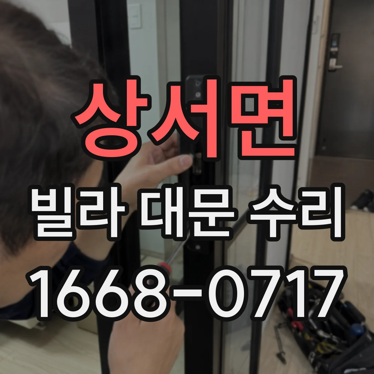 상서면 빌라 대문 수리