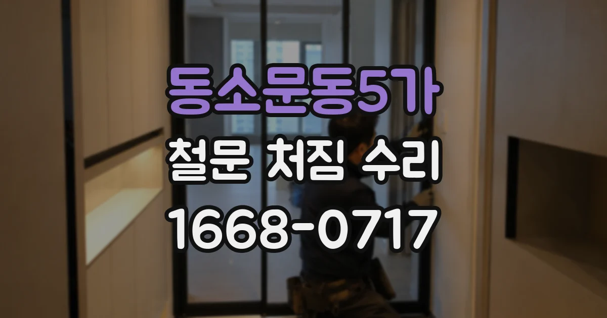 동소문동5가 철문 처짐 수리