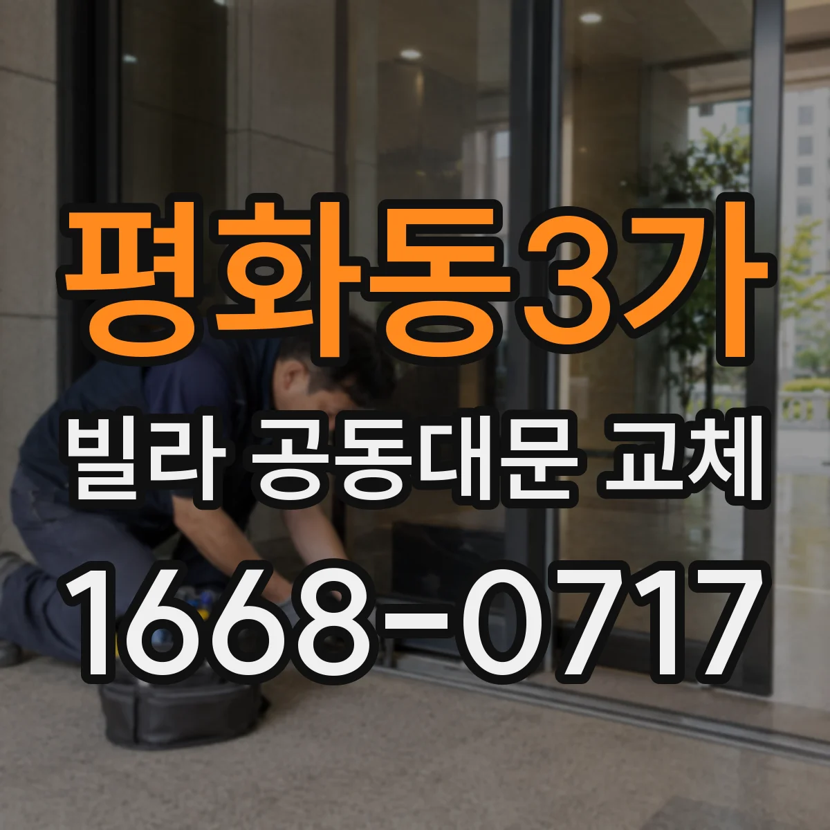 평화동3가 빌라 공동대문 교체
