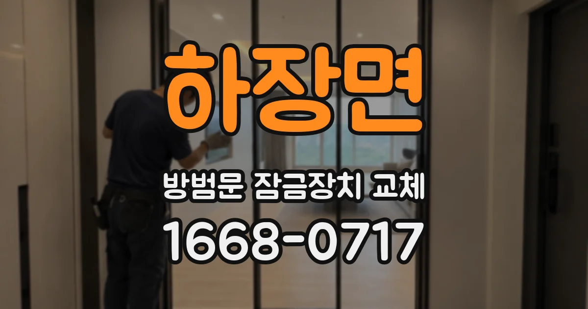하장면 방범문 잠금장치 교체