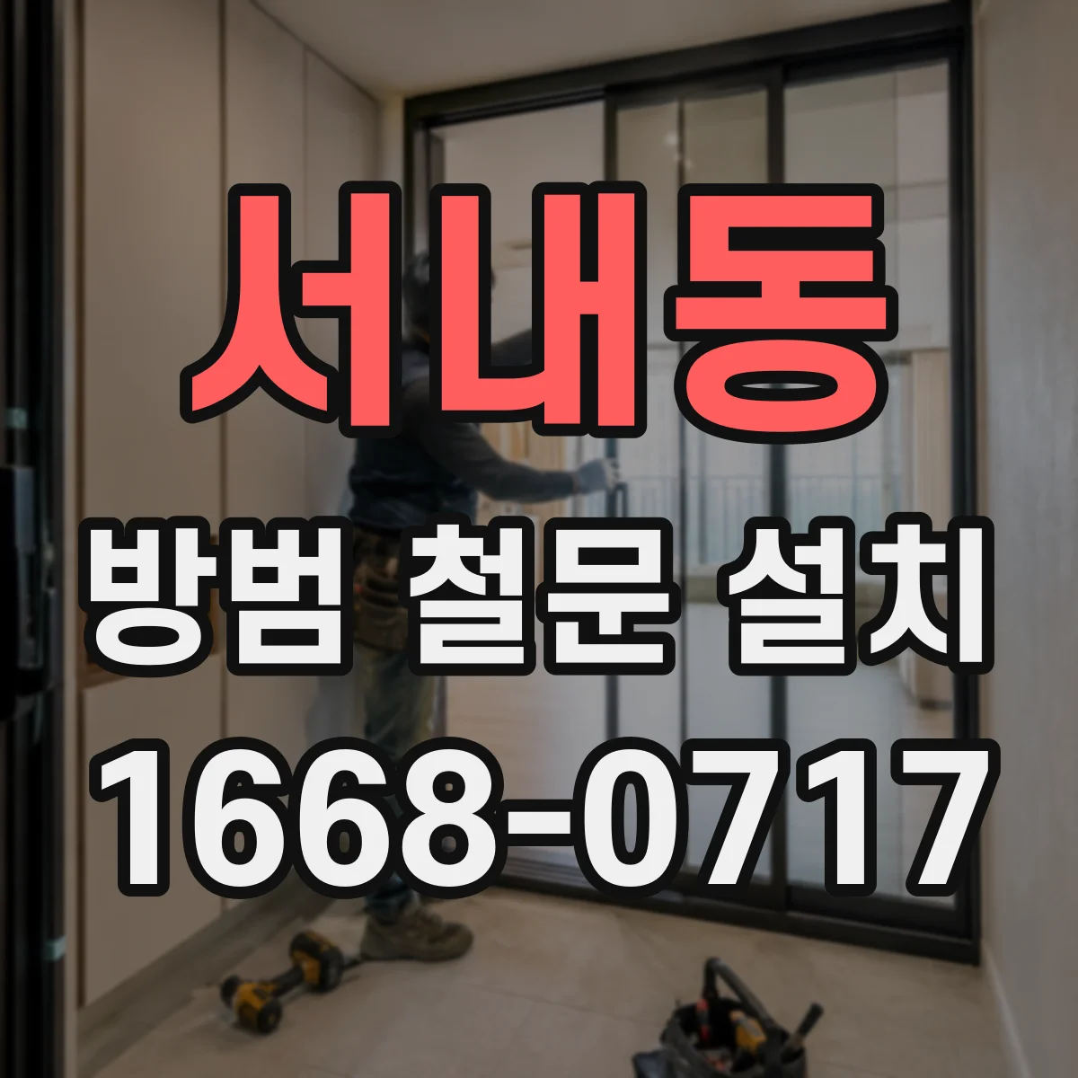 서내동 방범 철문 설치