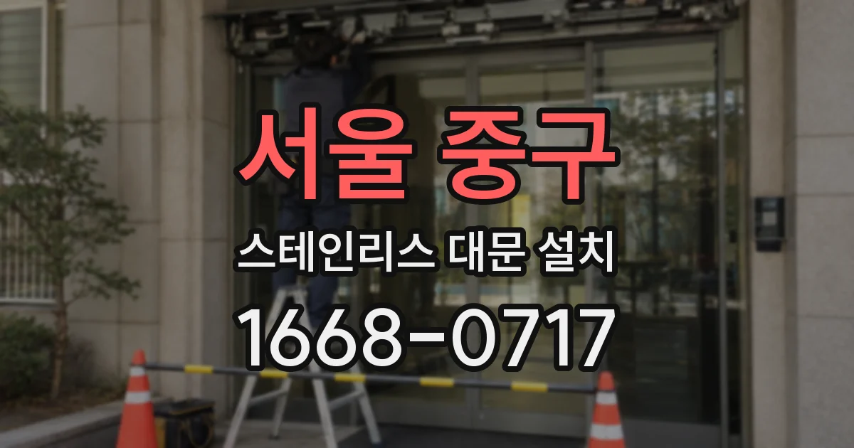 서울 중구 스테인리스 대문 설치