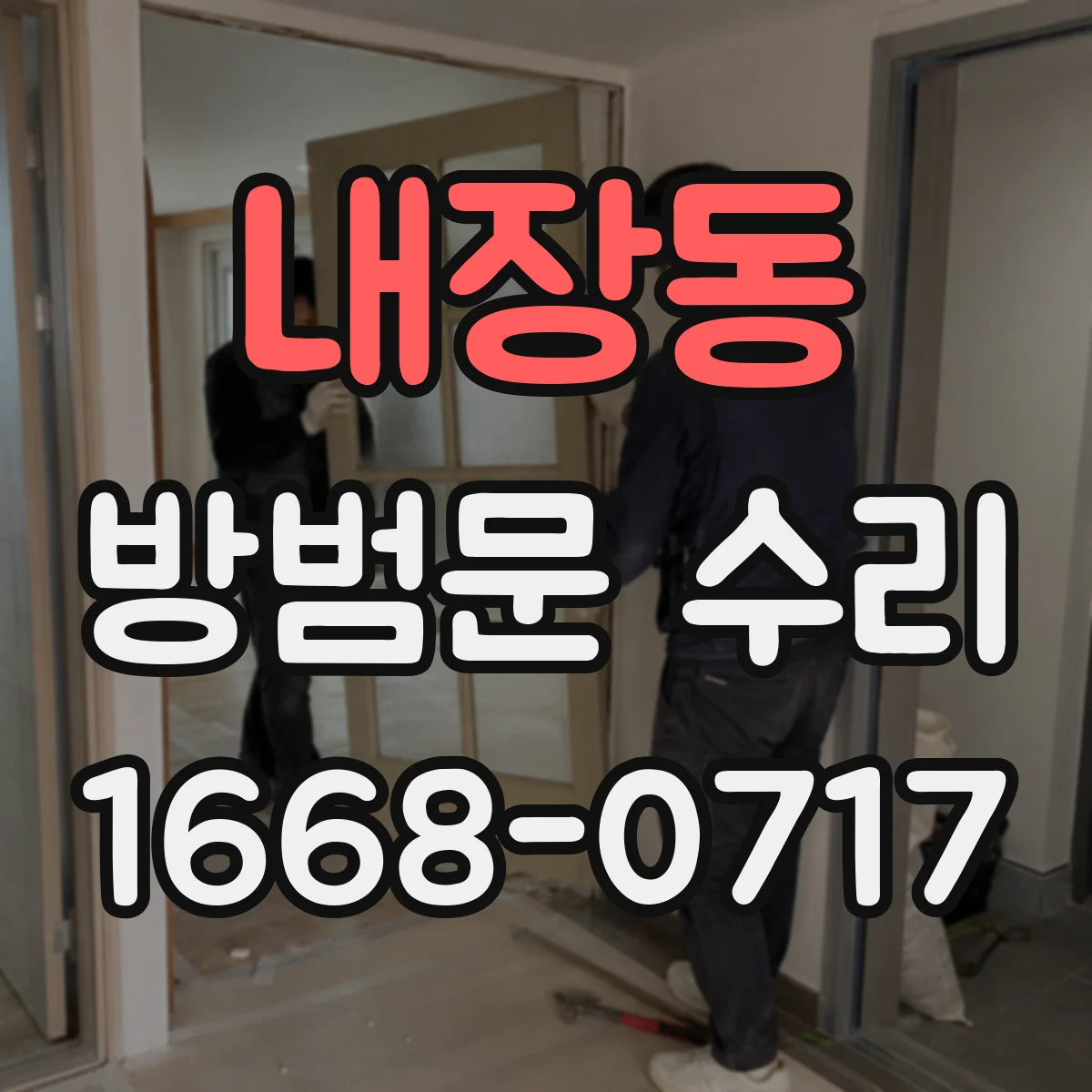 내장동 방범문 수리