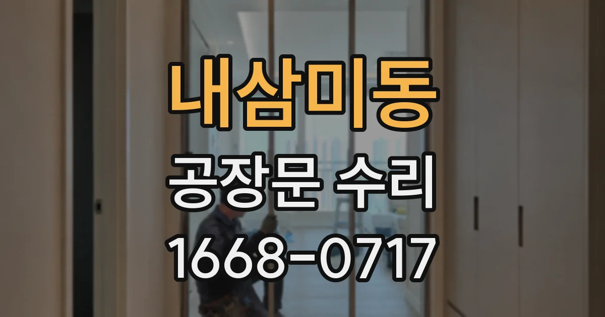 내삼미동 공장문 수리