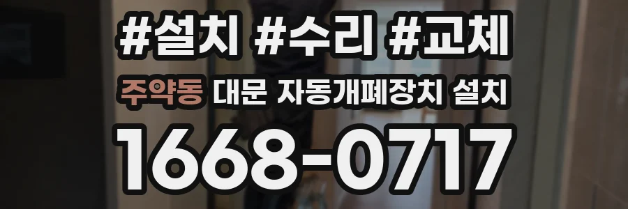 주약동 대문 자동개폐장치 설치