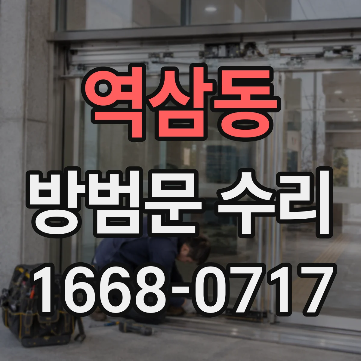 역삼동 방범문 수리