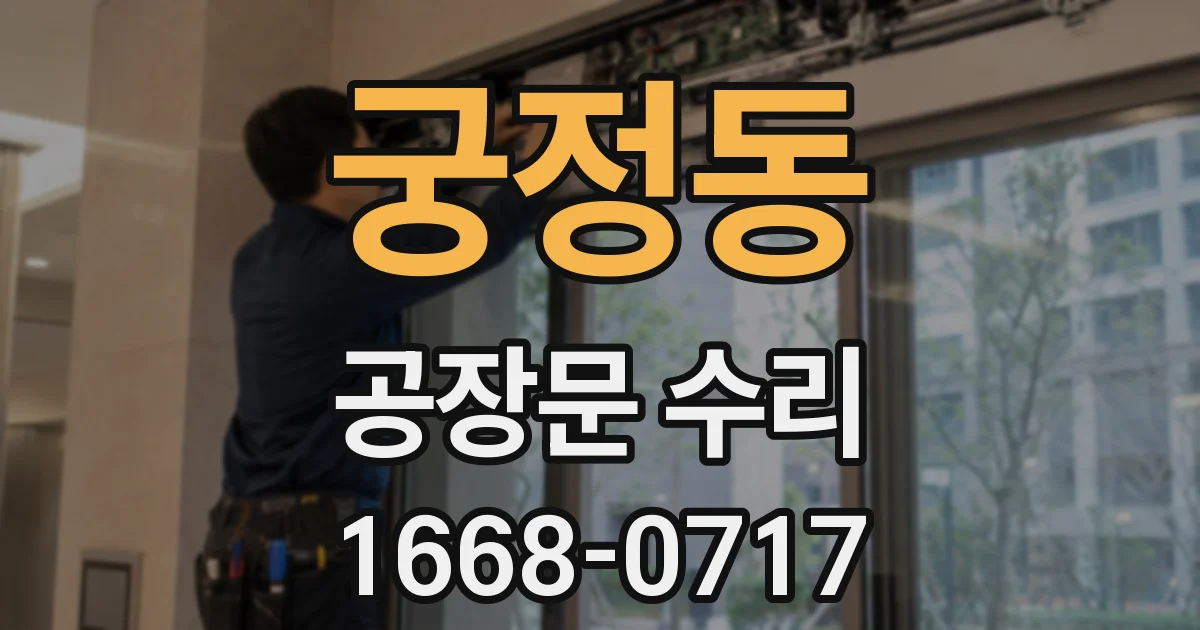 궁정동 공장문 수리