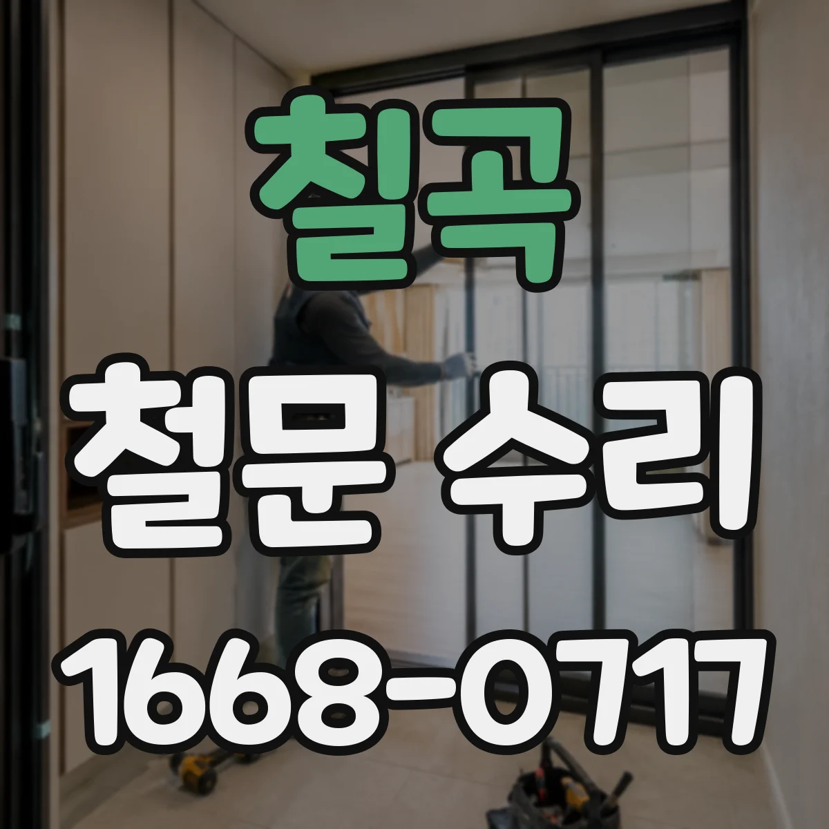 칠곡 철문 수리