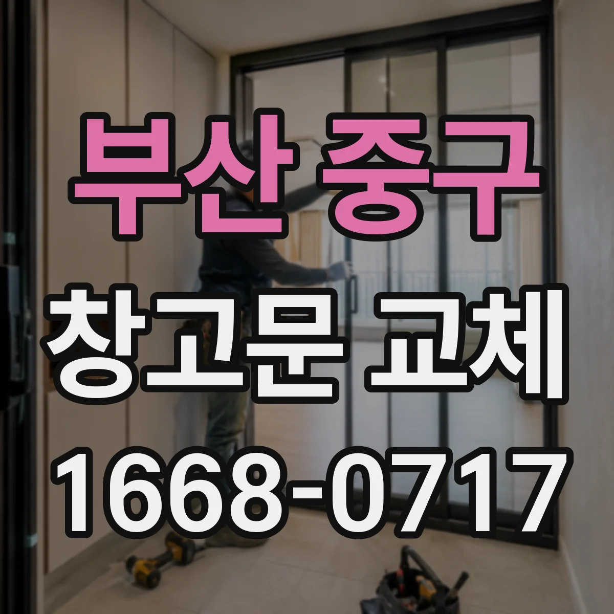 부산 중구 창고문 교체