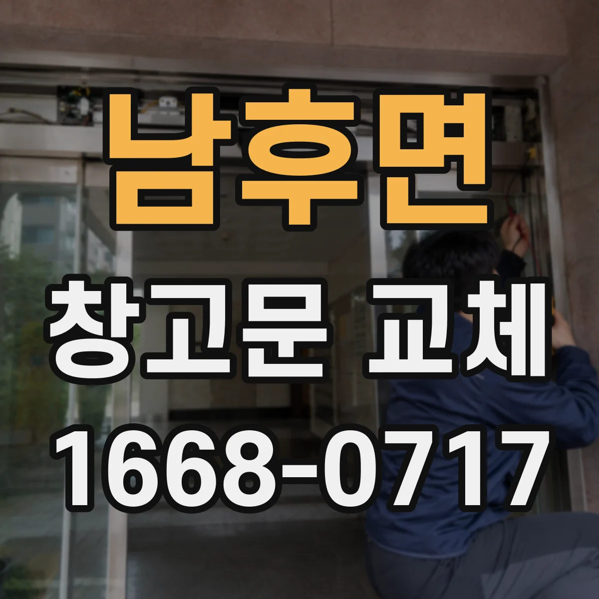 남후면 창고문 교체