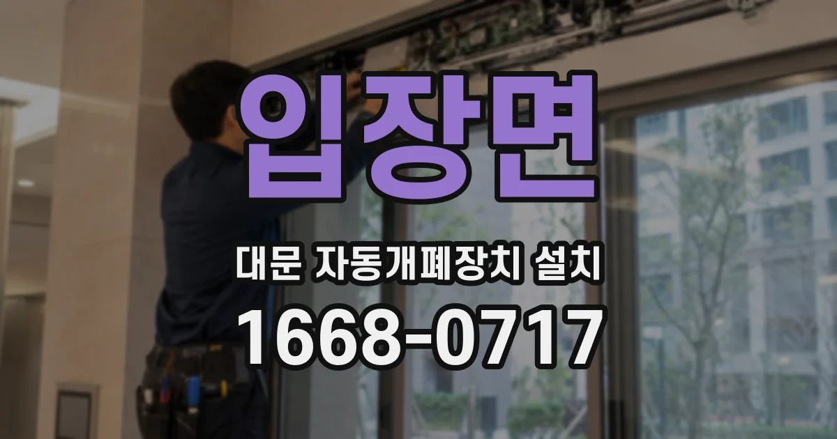 입장면 대문 자동개폐장치 설치