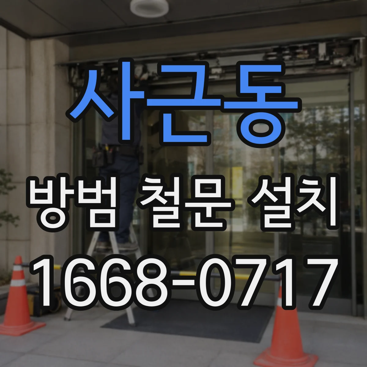 사근동 방범 철문 설치
