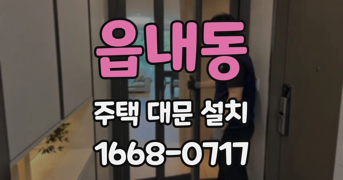 읍내동 주택 대문 설치