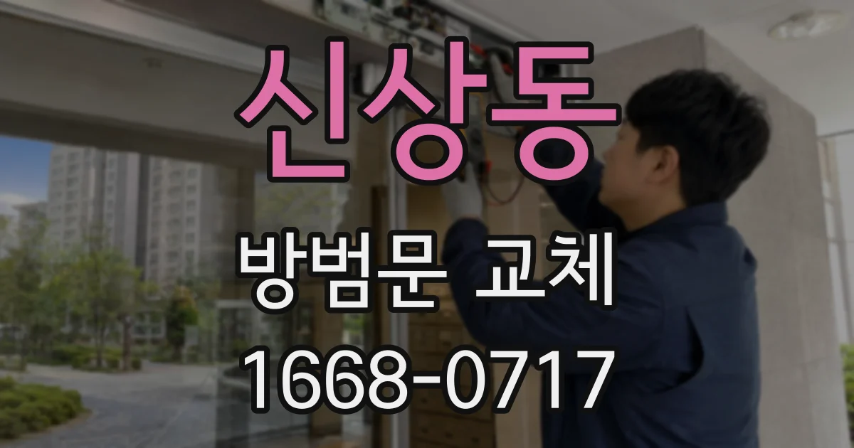 신상동 방범문 교체
