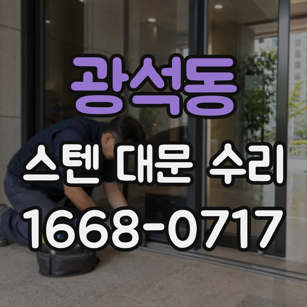 광석동 스텐 대문 수리