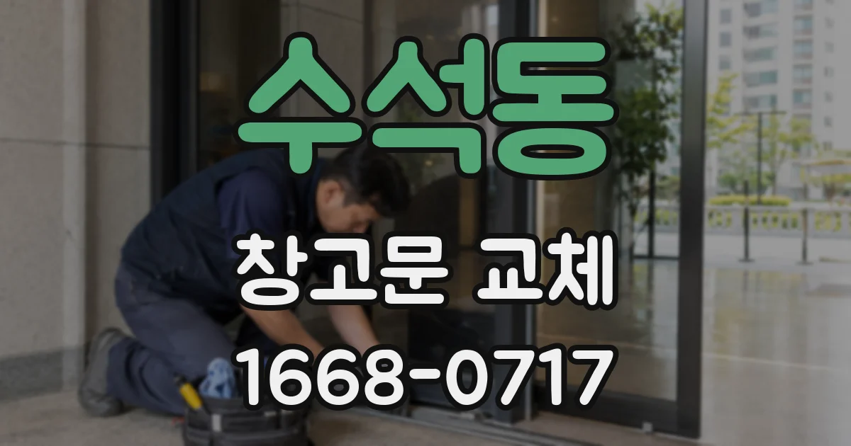 수석동 창고문 교체