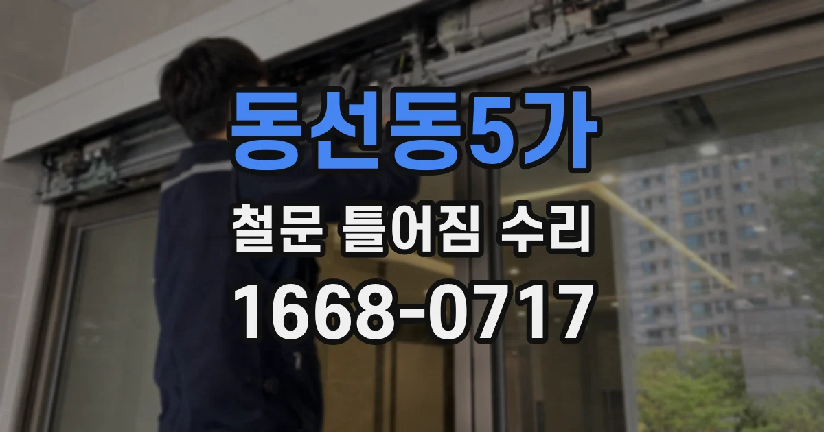 동선동5가 철문 틀어짐 수리