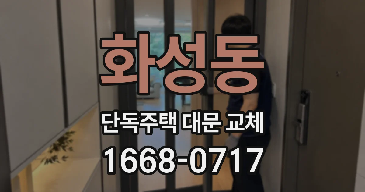 화성동 단독주택 대문 교체