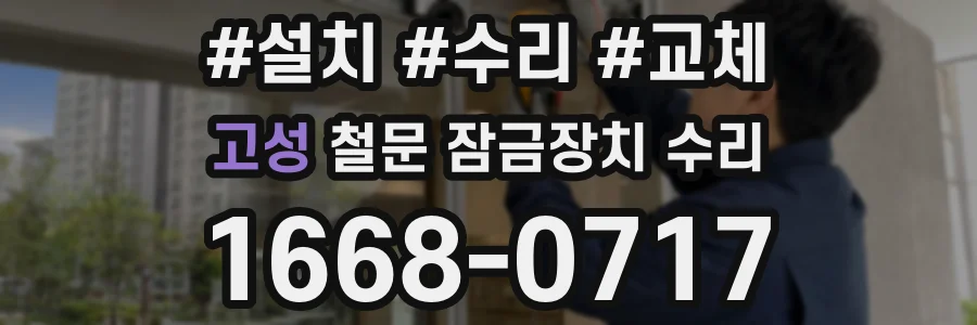 고성 철문 잠금장치 수리