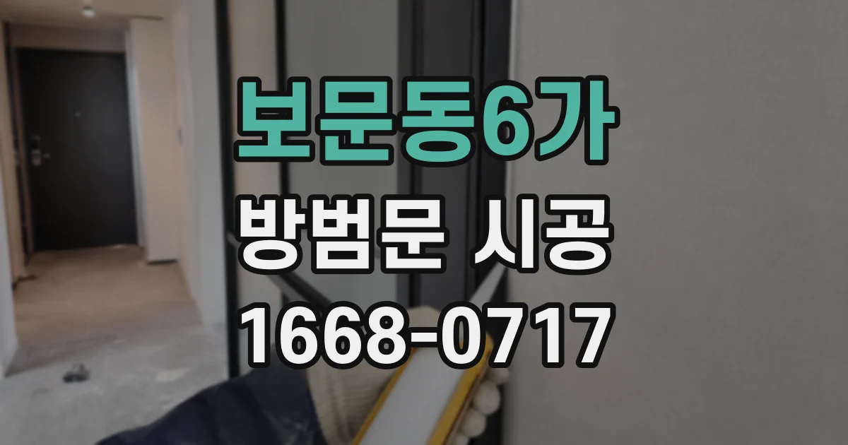 보문동6가 방범문 시공