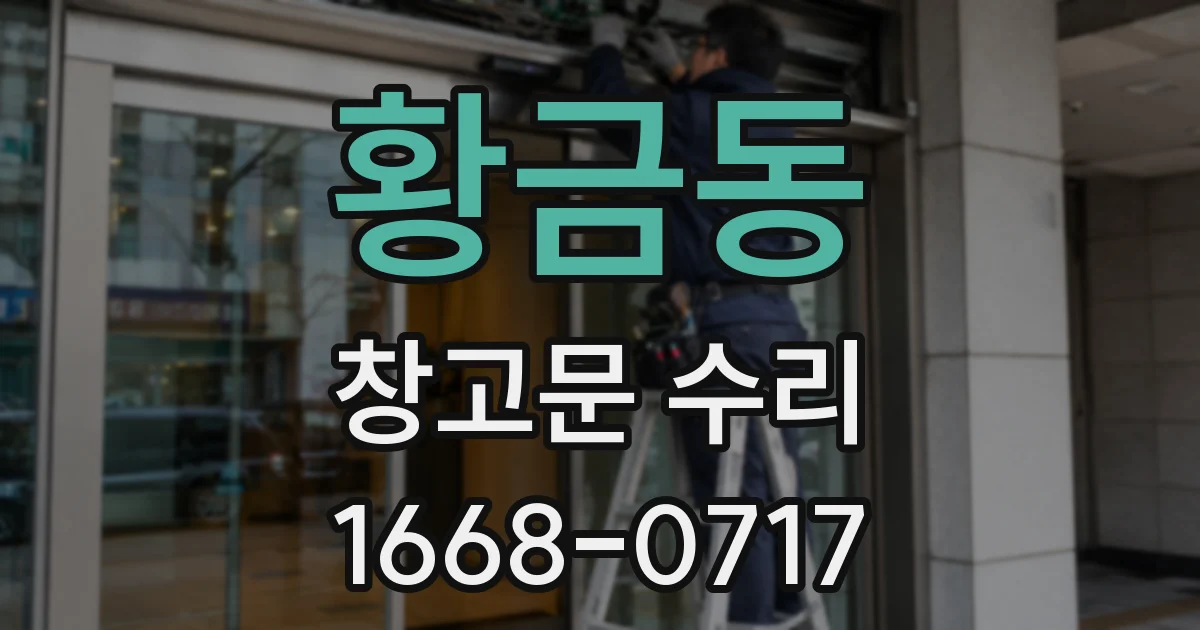 황금동 창고문 수리