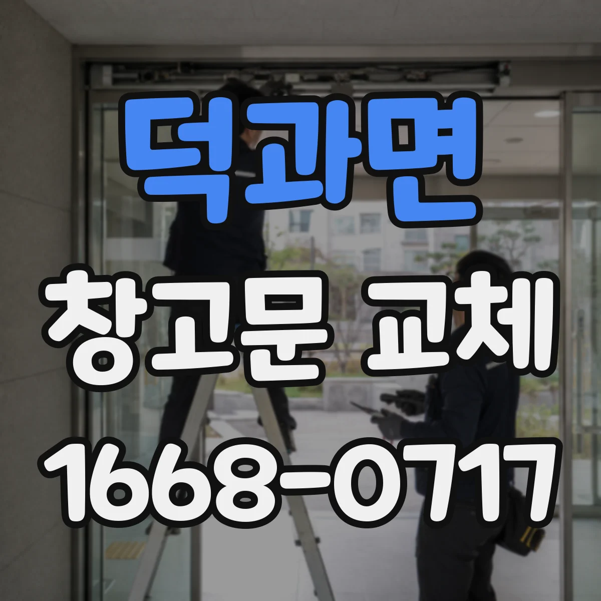 덕과면 창고문 교체