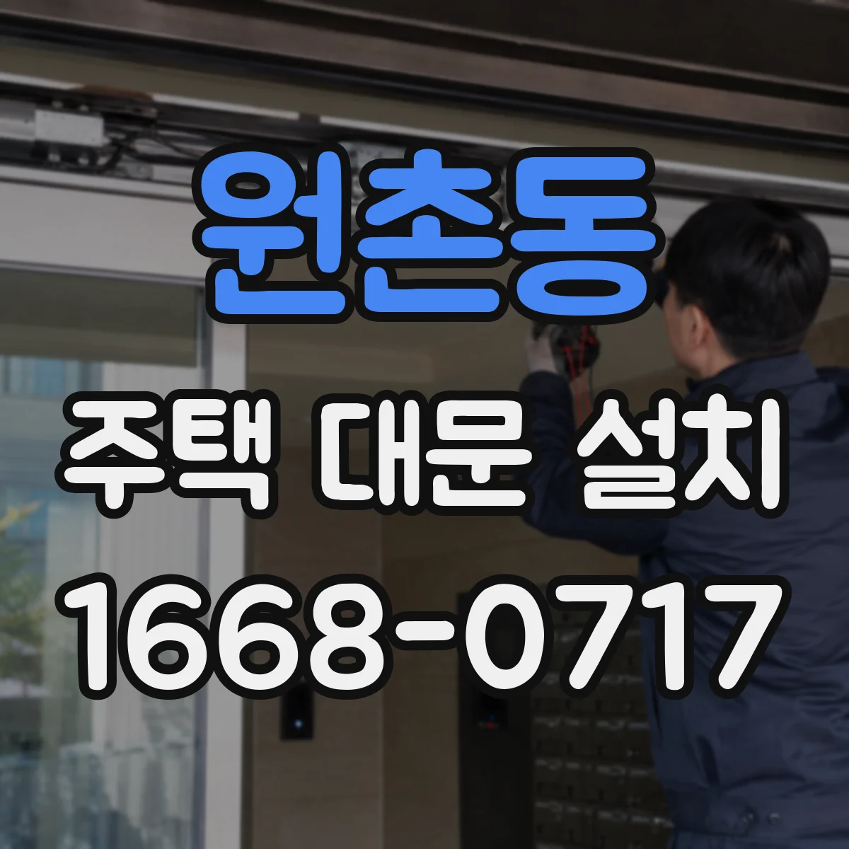 원촌동 주택 대문 설치