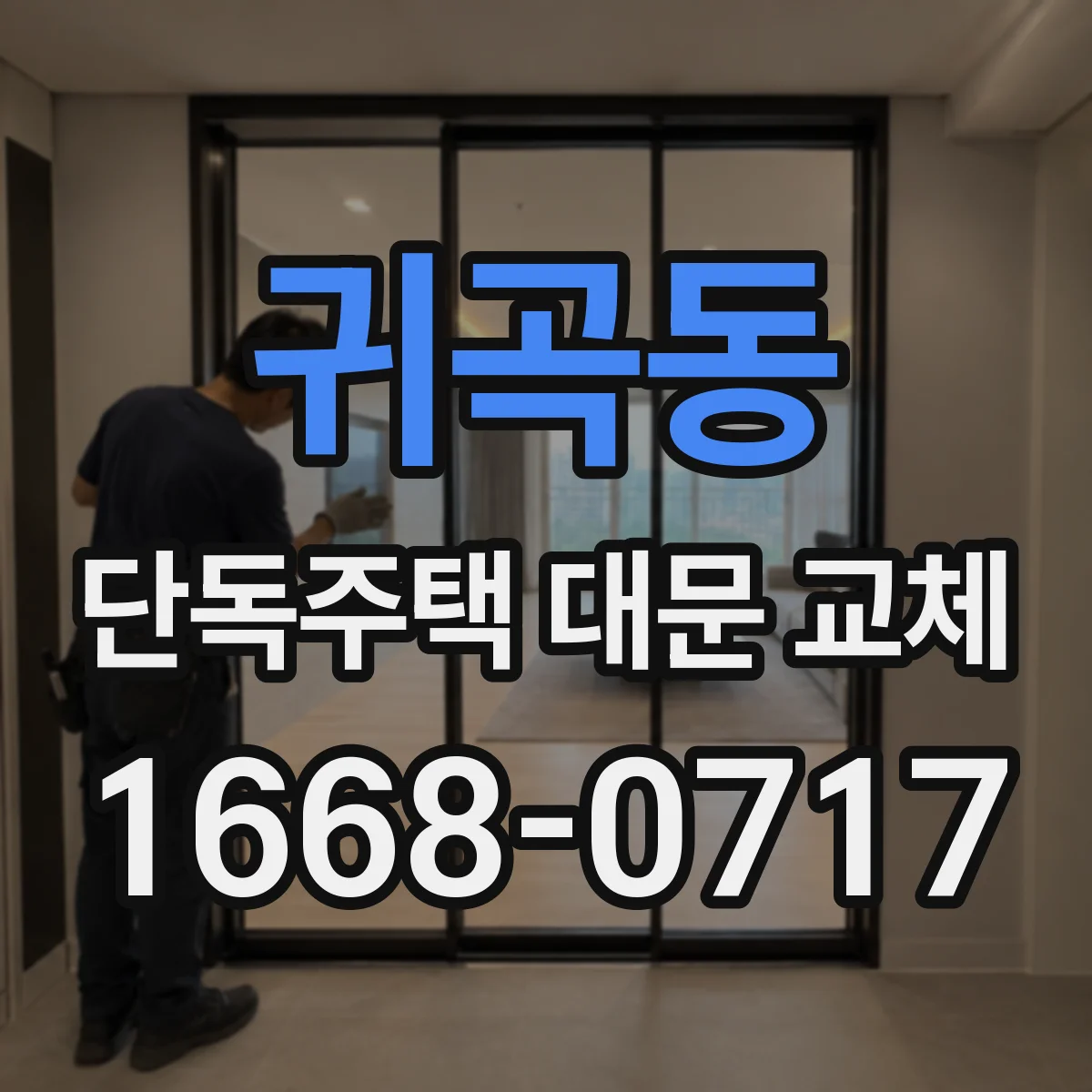귀곡동 단독주택 대문 교체